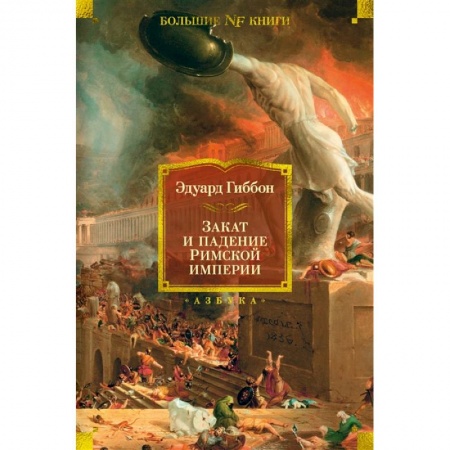 Всемирная история, книга Закат и падение Римской империи