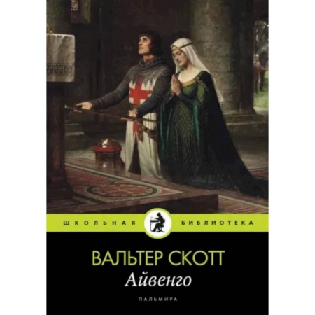 Проза для детей, книга Айвенго