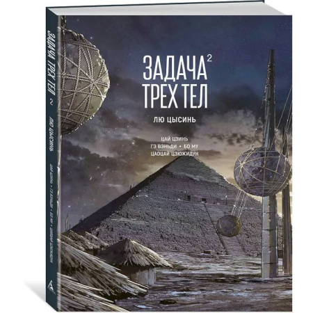 Развлечения. Праздники. Юмор, книга Задача трех тел. Книга 2