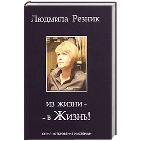 Книги, книга Из жизни - в жизнь