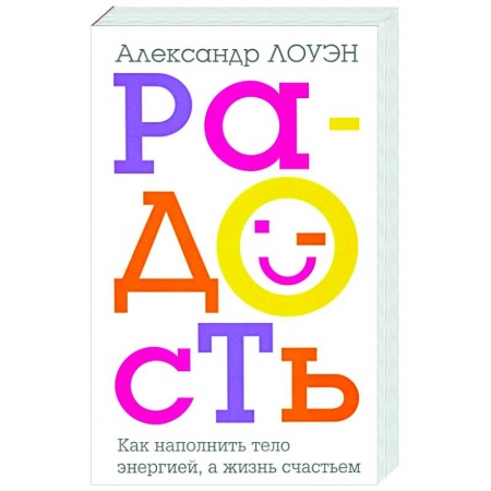 Общественные и гуманитарные науки, книга Радость. Как наполнить тело энергией, а жизнь счастьем