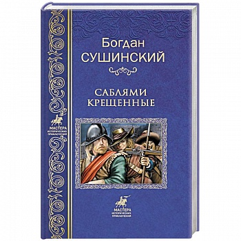 Саблями крещенные