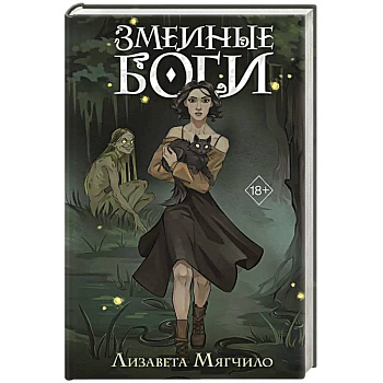 Змеиные боги