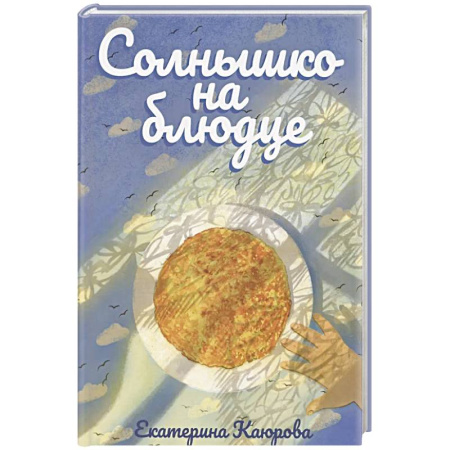 Поэзия для детей, книга Солнышко на блюдце: стихи для детей