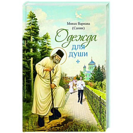 Христианство, книга Одежда для души: рассказы для всех