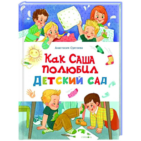Книги для самых маленьких (0-3 года), книга Как Саша полюбил детский сад