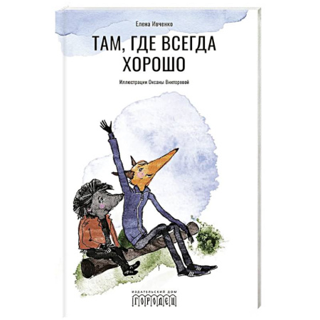 Проза для детей, книга Там, где всегда хорошо