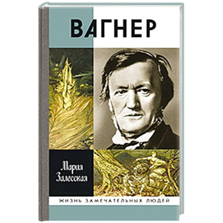 Мемуары, биографии, книга Вагнер