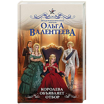 Королева объявляет отбор