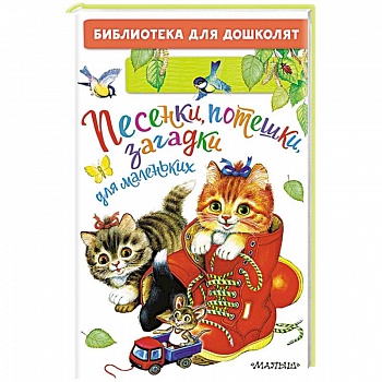 Песенки, потешки, загадки для маленьких Песенки, потешки, загадки для маленьких