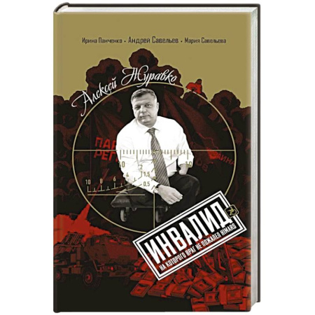 Публицистика, книга Алексей Журавко. Инвалид, на которого враг не пожалел HIMARS