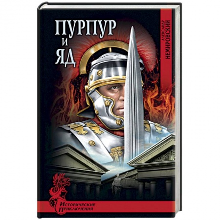 Книги, книга Пурпур и яд