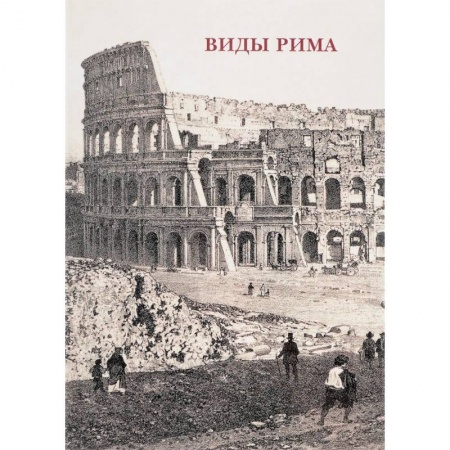 Культура, искусство, книга Виды Рима. Буклет. Открытки