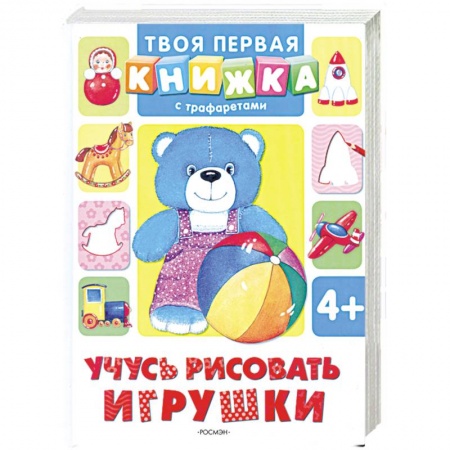 Книги, книга Учусь рисовать игрушки