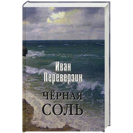 Классика, современная литература, книга Черная соль
