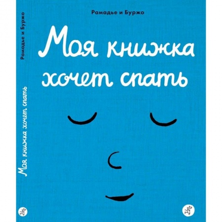 Дошкольникам, книга Моя книжка хочет спать