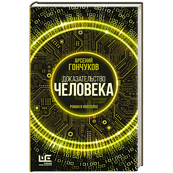 Доказательство человека