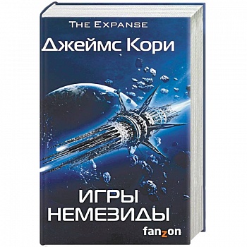 Игры Немезиды