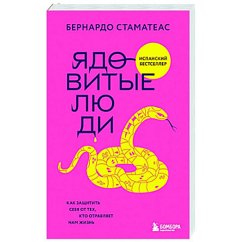 Ядовитые люди. Как защитить себя от тех, кто отравляет нам жизнь