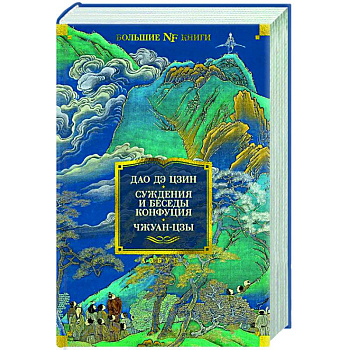 Дао Дэ Цзин. Суждения и беседы Конфуция. Чжуан-цзы