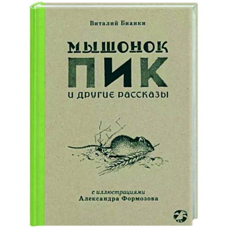 Проза для детей, книга Мышонок Пик и другие рассказы