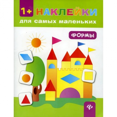 Дошкольникам, книга Формы