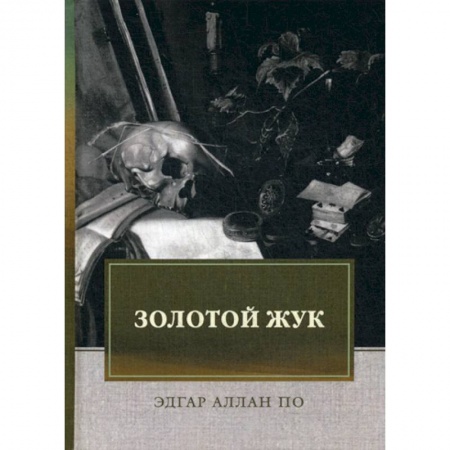 Классика, современная литература, книга Золотой жук