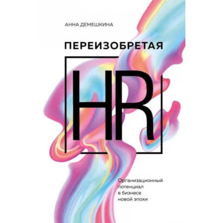 Менеджмент, книга Переизобретая HR. Организационный потенциал в бизнесе новой эпохи.