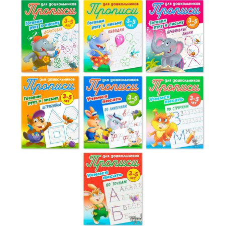 Дошкольникам, книга Комплект из семи прописей для детей 3-5 лет: Дорисовка. Обводка. Правильные линии. Штриховка. По линеечкам. По строчкам. По точкам