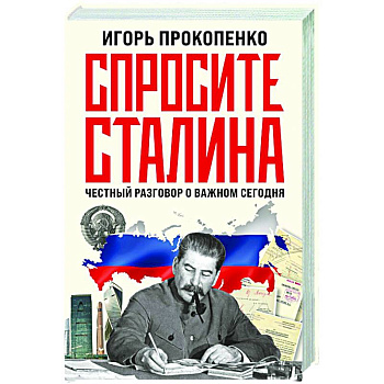 Спросите Сталина. Честный разговор о важном сегодня Спросите Сталина. Честный разговор о важном сегодня