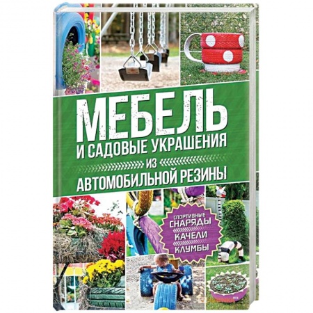 Книги, книга Мебель и садовые украшения из автомобильной резины