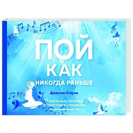 Музыкальная школа, книга Пой как никогда раньше. Вокальные техники в простом изложении
