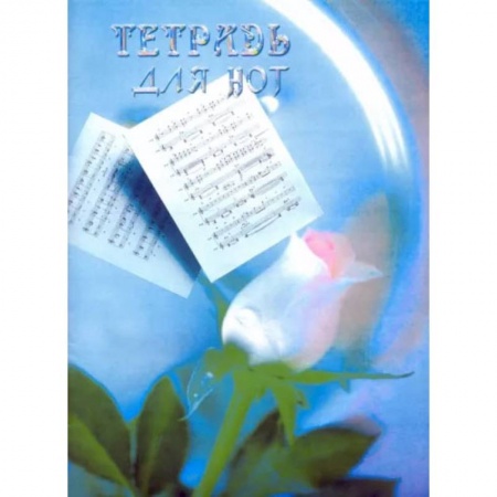 Музыкальная школа, книга Тетрадь для нот (формат А4 вертикальный)