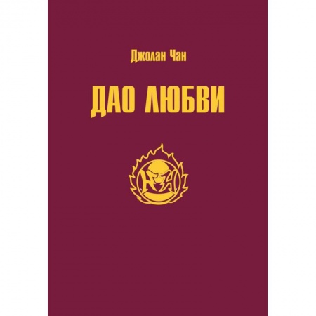 Общественные и гуманитарные науки, книга Дао Любви