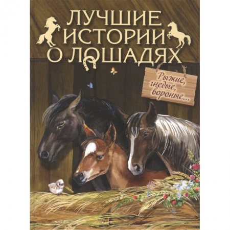 Классика, современная литература, книга Лучшие истории о лошадях. Рыжие, гнедые, вороные…