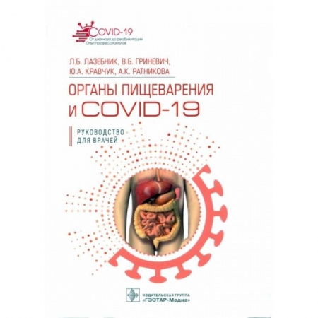 Здоровье, медицинская литература, книга Органы пищеварения и COVID-19. Руководство для врачей