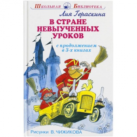 Книги, книга В стране невыученных уроков