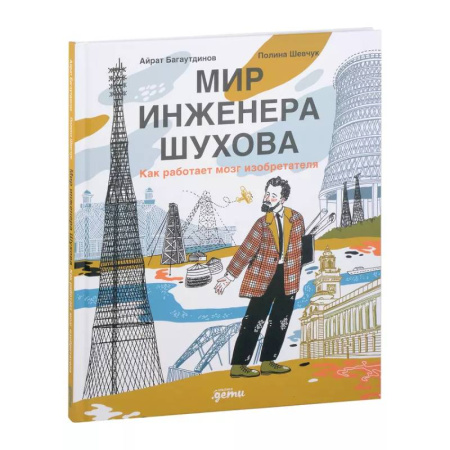 Познавательная литература, книга Мир инженера Шухова. Как работает мозг изобретателя