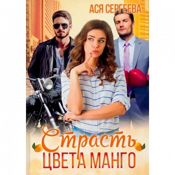 Страсть цвета манго
