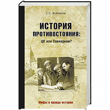 История противостояния. ЦК или Совнарком? История противостояния. ЦК или Совнарком?