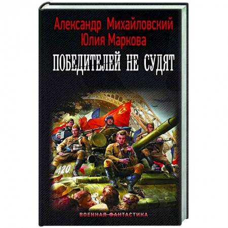 Фантастика, фэнтези, книга Победителей не судят