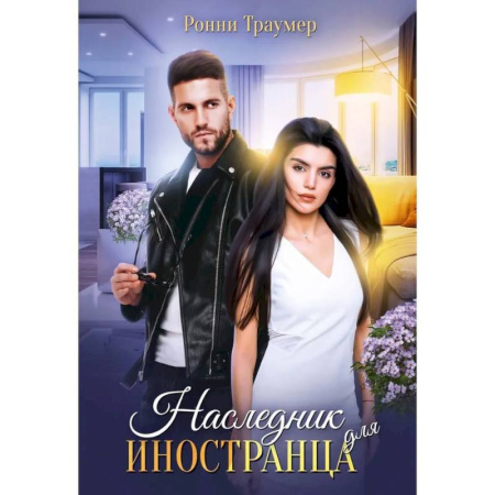 Любовный роман, книга Наследник для иностранца