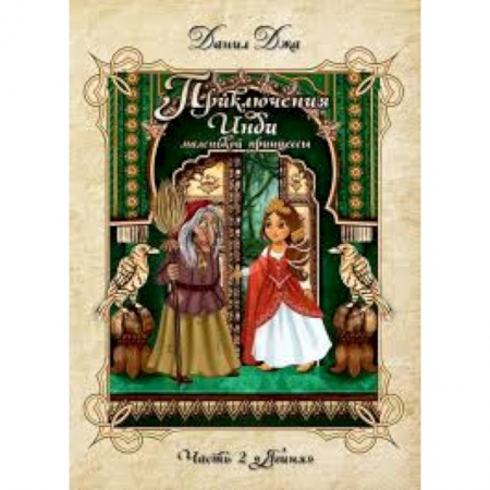 Проза для детей, книга Приключения Инди, маленькой принцессы. Индийско-славянская сказка. Часть 2 'Ягиня'. (Меловка, цвет)
