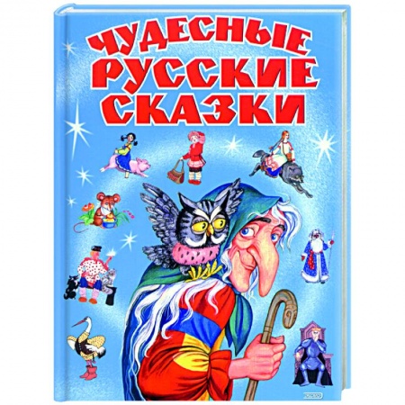 Книги, книга Чудесные русские сказки