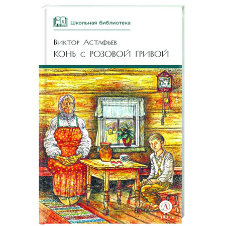 Проза для детей, книга Конь с розовой гривой: рассказы