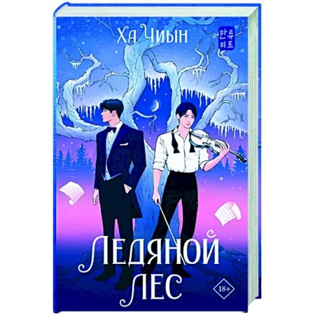 Фантастика, фэнтези, книга Ледяной лес