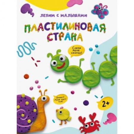 Книги для дошкольников (4-6 лет), книга Пластилиновая страна