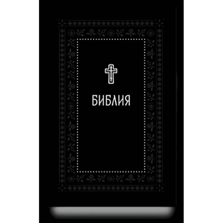 Христианство, книга Библия.Книги Священного Писания Ветхого и Нового Завета. Серебряная серия