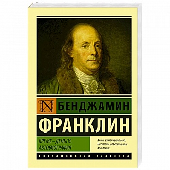 Время - деньги. Автобиография Время - деньги. Автобиография