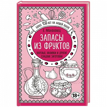 Запасы из фруктов. Варенья, наливки и другие сладкие заготовки Запасы из фруктов. Варенья, наливки и другие сладкие заготовки